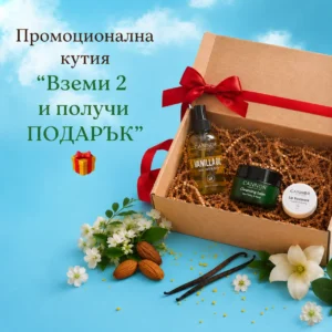 Промоционална кутия „Вземи 2 и получи ПОДАРЪК“